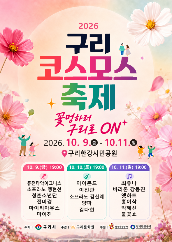2026 구리 코스모스 축제 총정리