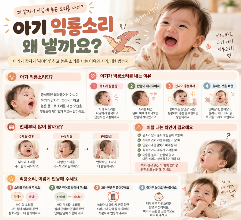 아기 익룡소리 왜 낼까요? 6개월·7개월·8개월 소리지르는 이유와 옹알이 발달