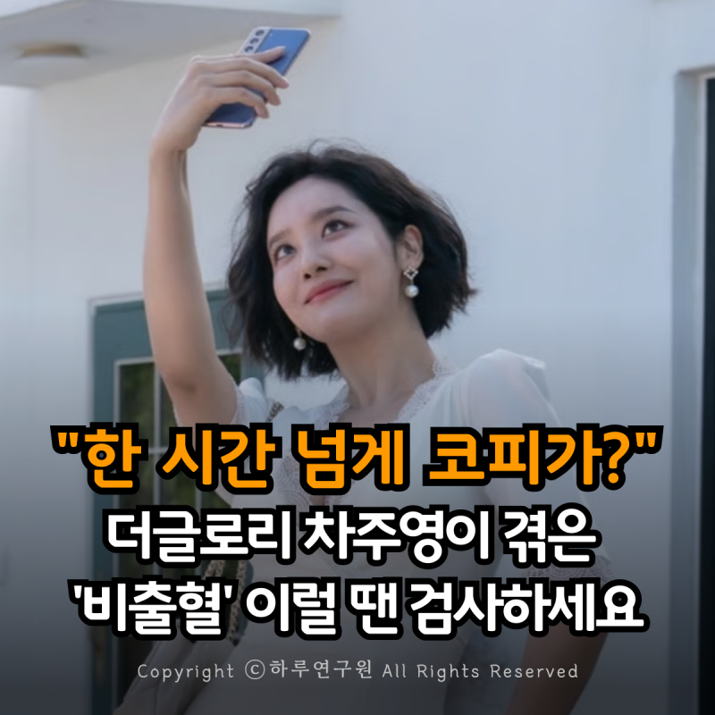 Surgery due to nosebleeds? Cha Joo-young from The Glory also experienced epistaxis symptoms and underwent ENT surgery
