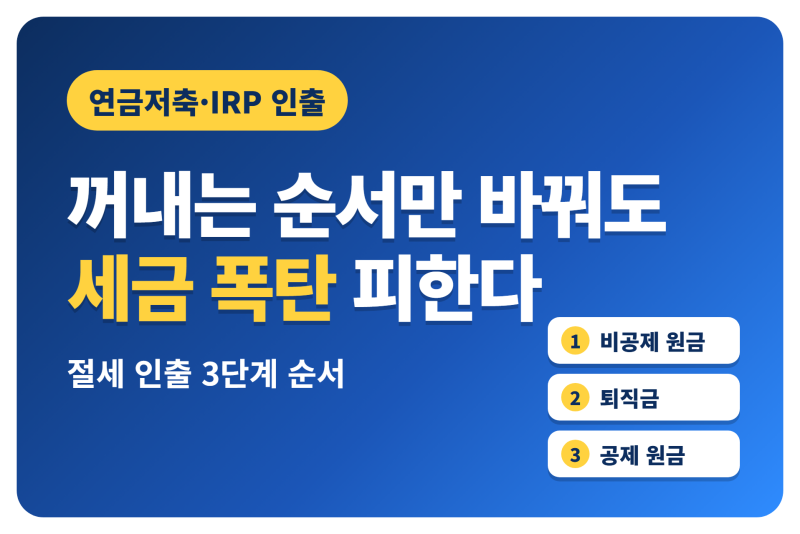 연금저축 IRP 중도인출 세금 폭탄 피하는 절세 인출 순서
