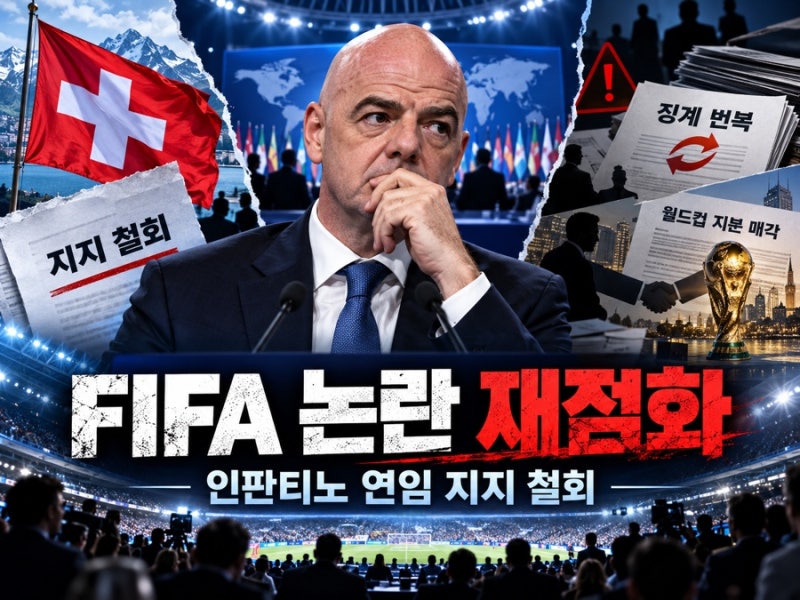 스위스도 인판티노 연임 지지 철회…FIFA에 돌아온 징계 번복·월드컵 지분 매각 논란