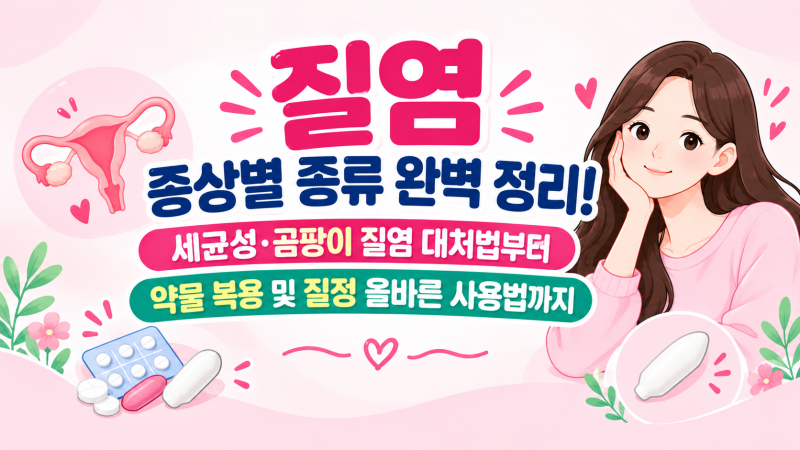 질염 증상별 종류 완벽 정리! 세균성·곰팡이 질염 대처법부터 약물 복용 및 질정 올바른 사....