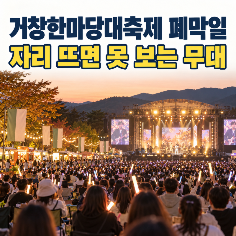 거창한마당대축제, 10월 4일 폐막식에서 자리 뜨면 못 보는 콘서트 녹화