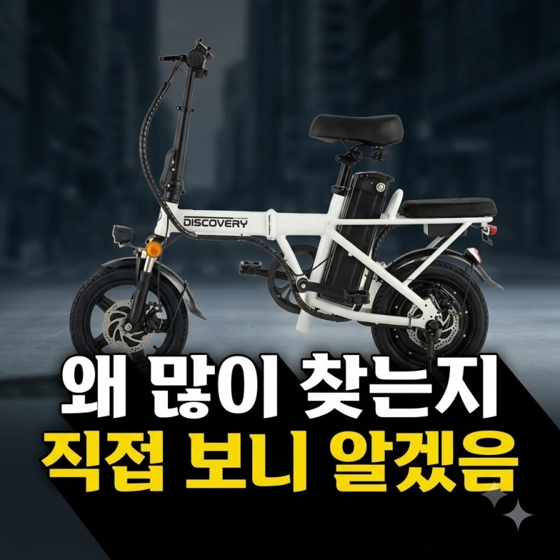 전기자전거 접이식 추천 디스커버리 출퇴근용 면허필요없는 미니벨로 폴딩(+전기자전거 가....