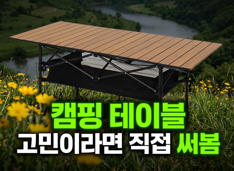 캠핑테이블 접이식 2단 높이조절 경량 휴대용 대형 우드 카르닉테이블(+ 가격 할인)