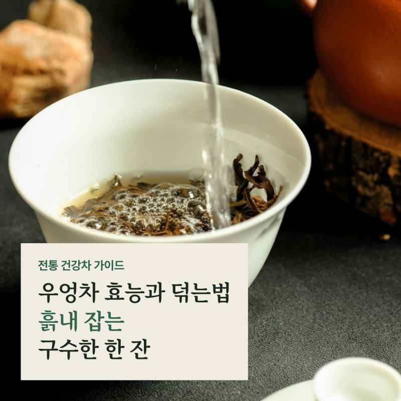우엉차 효능과 덖는법, 흙내 잡는 껍질 건조 요령과 물 대신 마시면 안 되는 이유