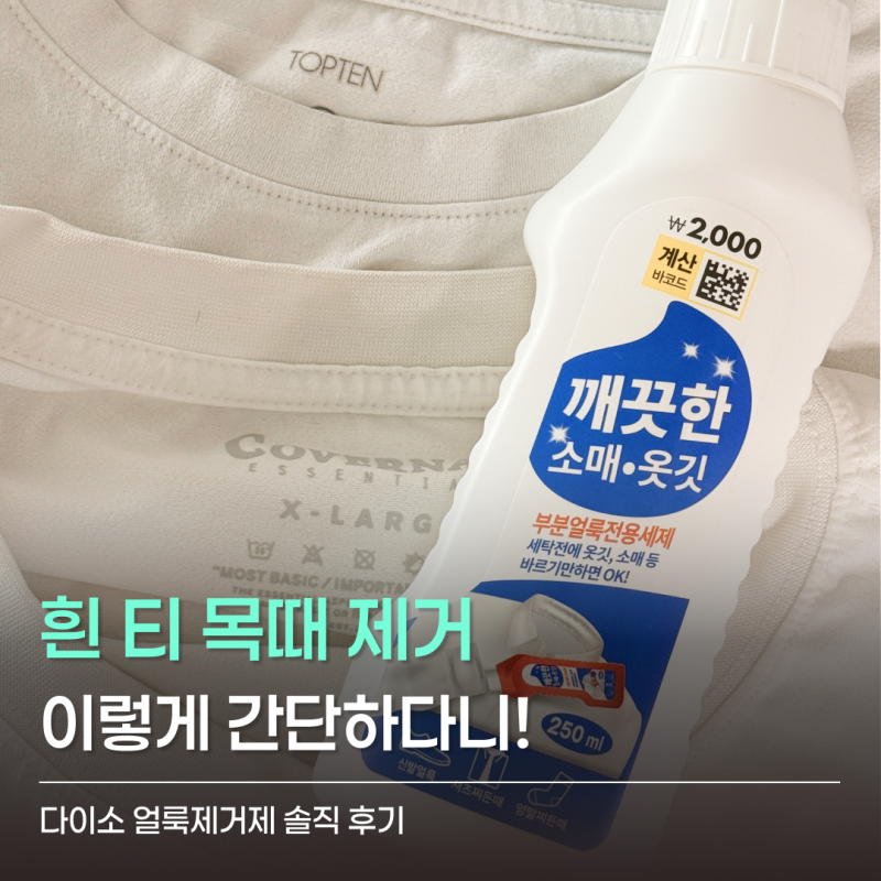흰 티 목때 제거가 이렇게 간단하다니! 다이소 얼룩제거제 후기