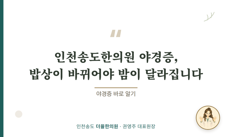 인천송도한의원 야경증, 밥상이 바뀌어야 밤이 달라집니다
