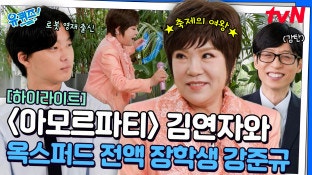 김연자 ‘아모르파티’ 4년 만 역주행｜유퀴즈에서 밝힌 무대 비하인드