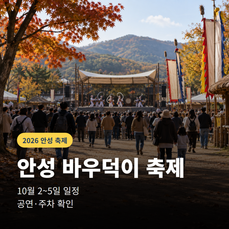 안성 바우덕이 축제 일정, 2026년 10월 2~5일 공연·주차 확인