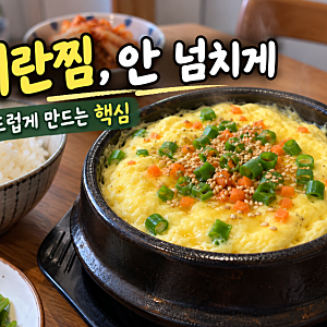 [초간단 레시피] 계란찜 만드는 법｜뚝배기에서 넘치지 않고 부드럽게