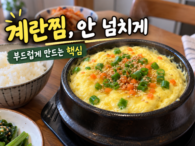 [초간단 레시피] 계란찜 만드는 법｜뚝배기에서 넘치지 않고 부드럽게