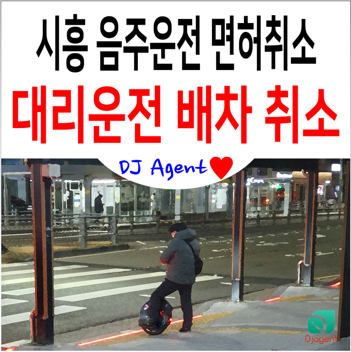 경기 시흥시 현장관리직 음주운전 면허취소 구제 사례(대리운전 배차 취소로 직접 운전)
