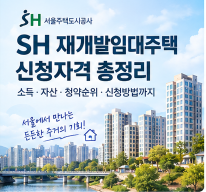 [SH] 재개발임대주택 신청자격 총정리｜소득·자산·청약순위·신청방법