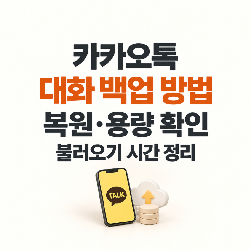 카카오톡 대화 백업 방법｜복원·용량·불러오기 시간까지 정리