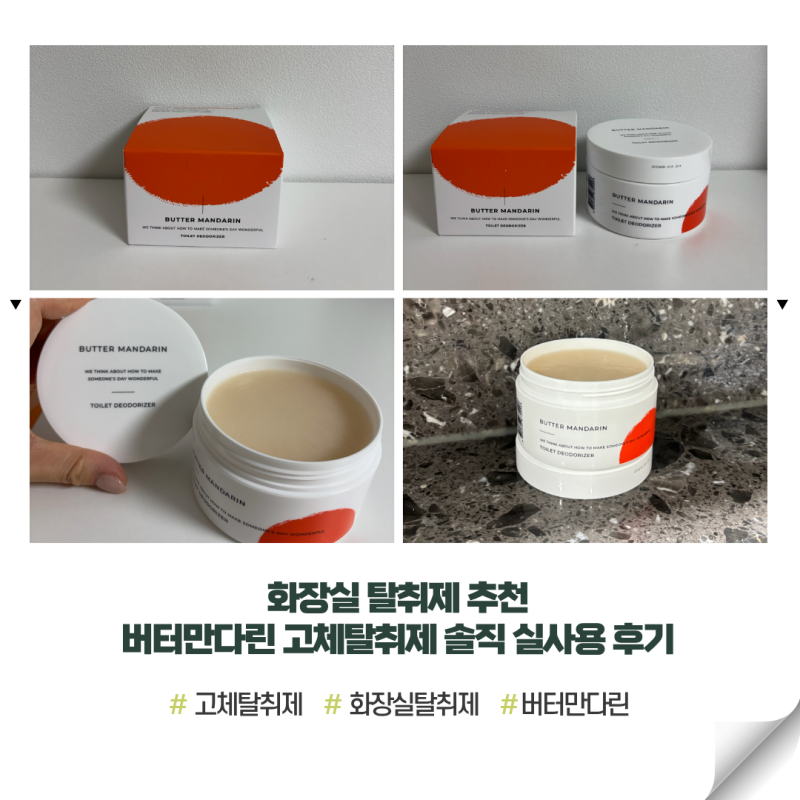 리뷰 | 화장실 탈취제 추천, 버터만다린 고체탈취제 솔직 실사용 후기