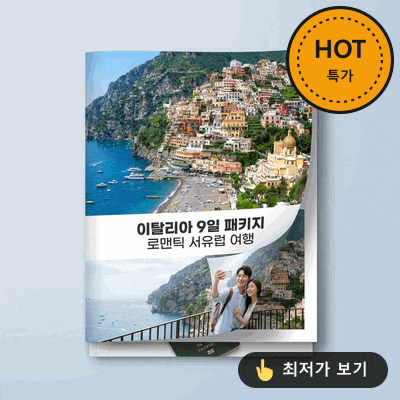 이탈리아 9일 패키지, 11월 특별가로 즐기는 로맨틱 서유럽 여행