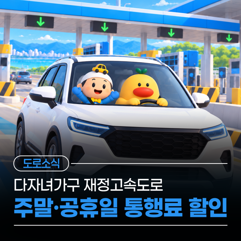 2자녀 이상이라면 다자녀가구 재정고속도로 주말·공휴일 통행료 할인 받으세요!