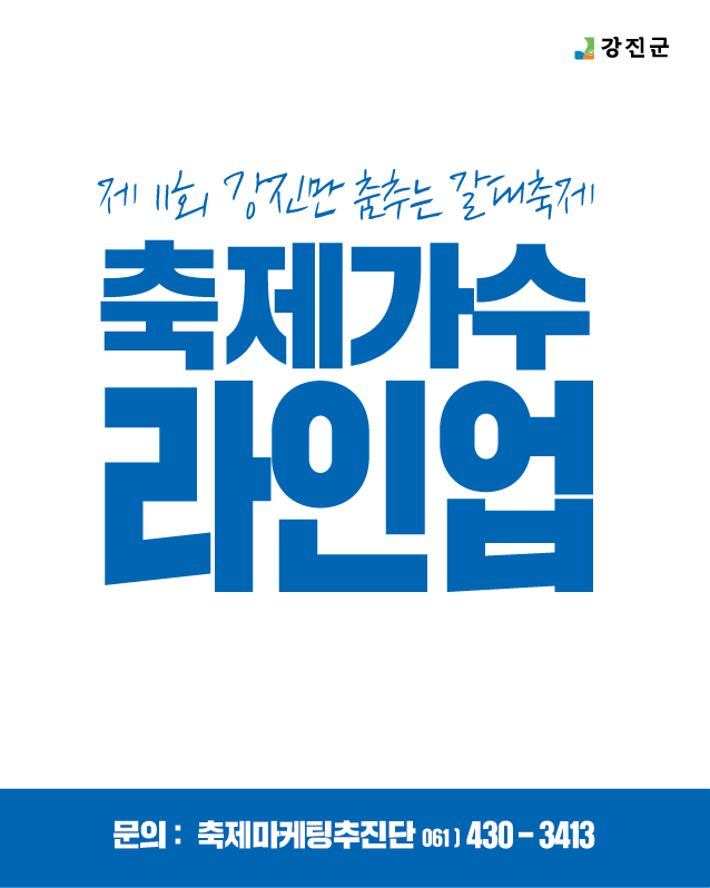제11회 강진만춤추는갈대축제 출연자 라인업 공개!