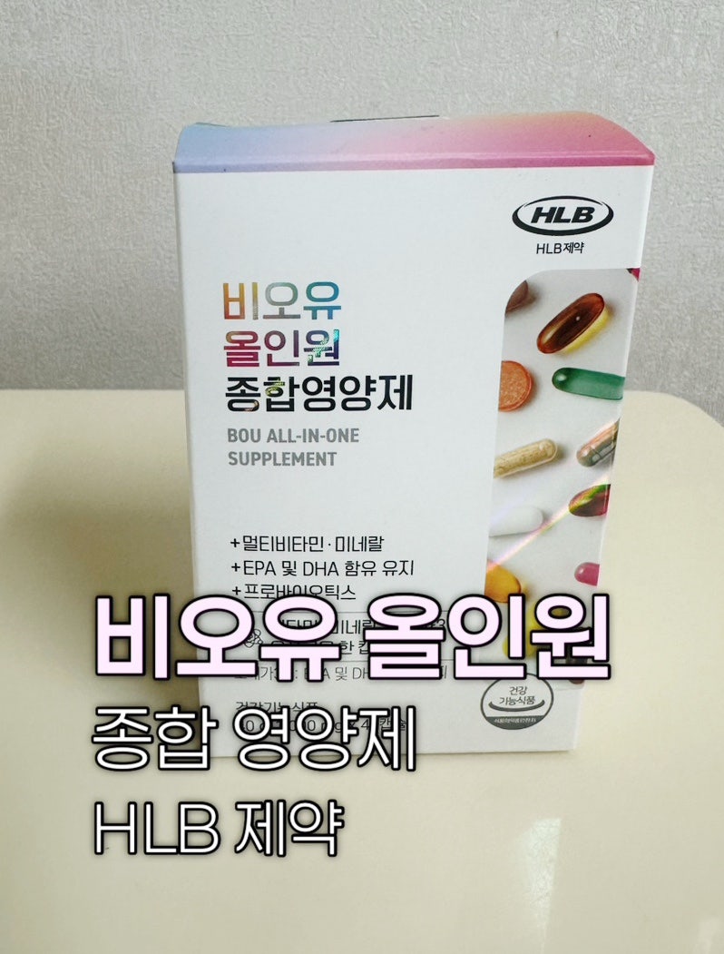 하루 1캡슐로 끝내는 올인원 영양제! HLB제약 비오유 종합영양제