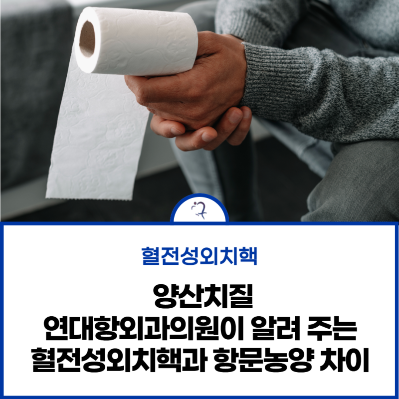양산치질 연대항외과의원이 알려주는 딱딱한 항문 혹, 혈전성외치핵과 항문농양 차이