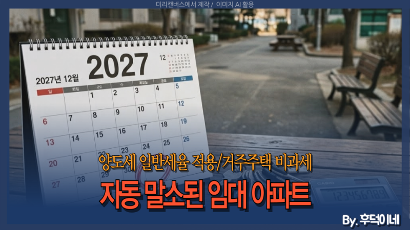 임대사업자 아파트 2027년 중과배제 종료? 내 거주주택 비과세는 안전할까?