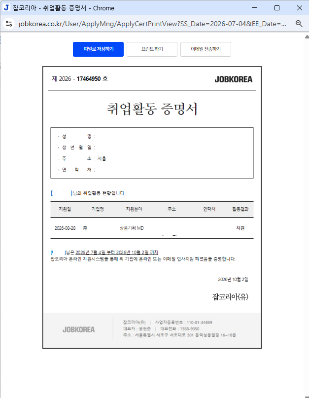 실업급여 ⑤ㅣ 5차 실업급여신청하기 [ 잡코리아 입사지원 + 국가자격증시험 ] 증빙하기