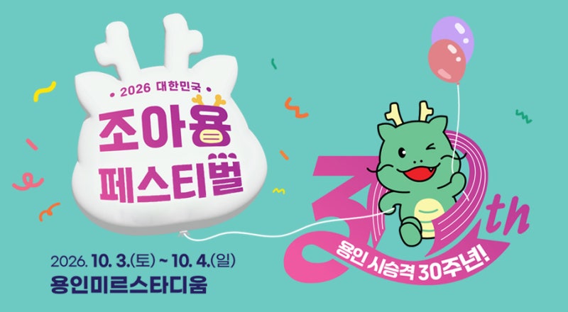 [용인시] 2026 대한민국 조아용 페스티벌