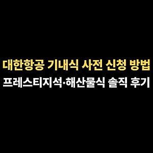 대한항공 기내식 사전 신청 방법:프레스티지석·해산물식 솔직 후기