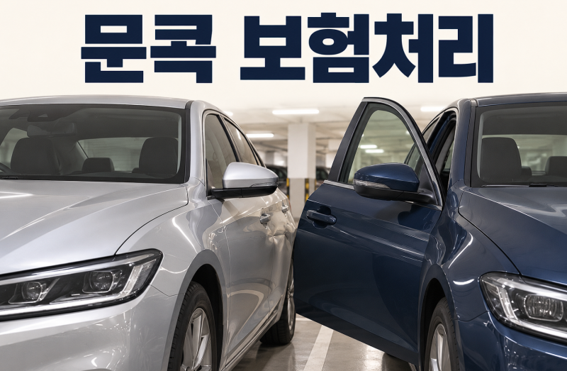 문콕 보험처리, 가해자 없으면? CCTV 확인부터 자기부담금까지