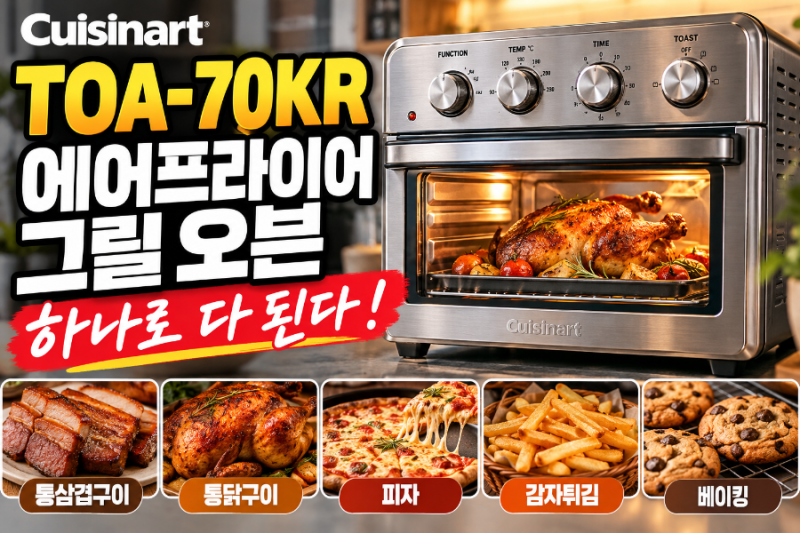 쿠진아트 TOA-70KR 에어프라이어 그릴 오븐, 하나로 어디까지 가능할까?