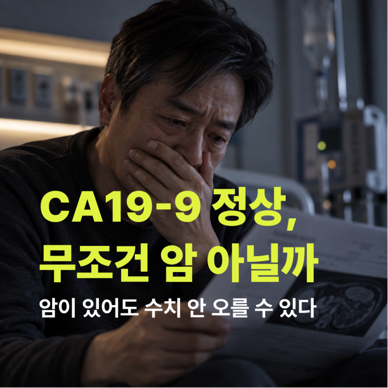 췌장암, CA19-9 정상인데? 암이 있어도 수치가 안 오를 수 있어요