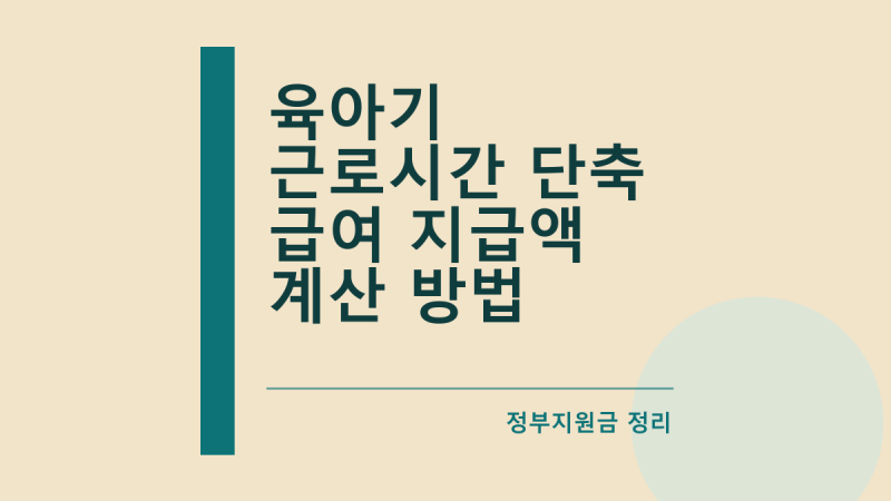 육아기 근로시간 단축 급여 지급액 계산 방법