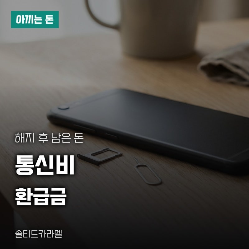 통신비 환급금 조회, 스마트초이스 미환급액 신청과 입금 일정