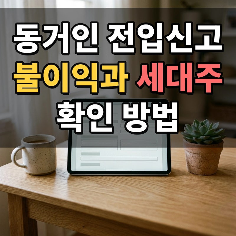 동거인 전입신고 온라인 정부24 신청 방법과 8일 내 세대주 확인 절차 및 무주택 청약 불이익 ....