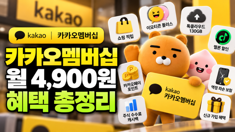 카카오톡 멤버십 가입 혜택 신청 방법(+가격 통합 멤버쉽 출시)