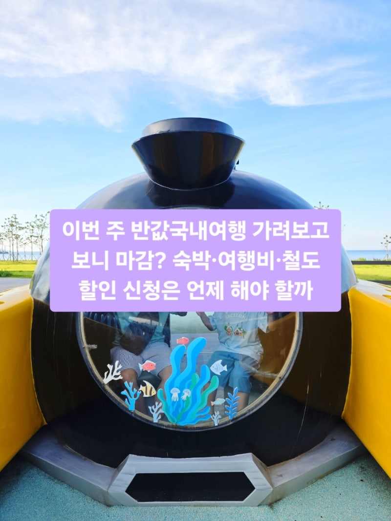 이번 주 반값국내여행 가려보고 보니 마감? 숙박·여행비·철도 할인 신청은 언제 해야 할까