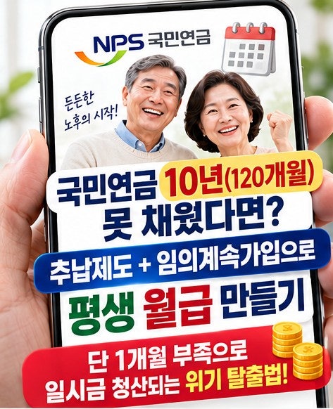 국민연금 임의계속가입 추납제도 10년 120개월 채우기 평생 연금 만드는 꿀팁