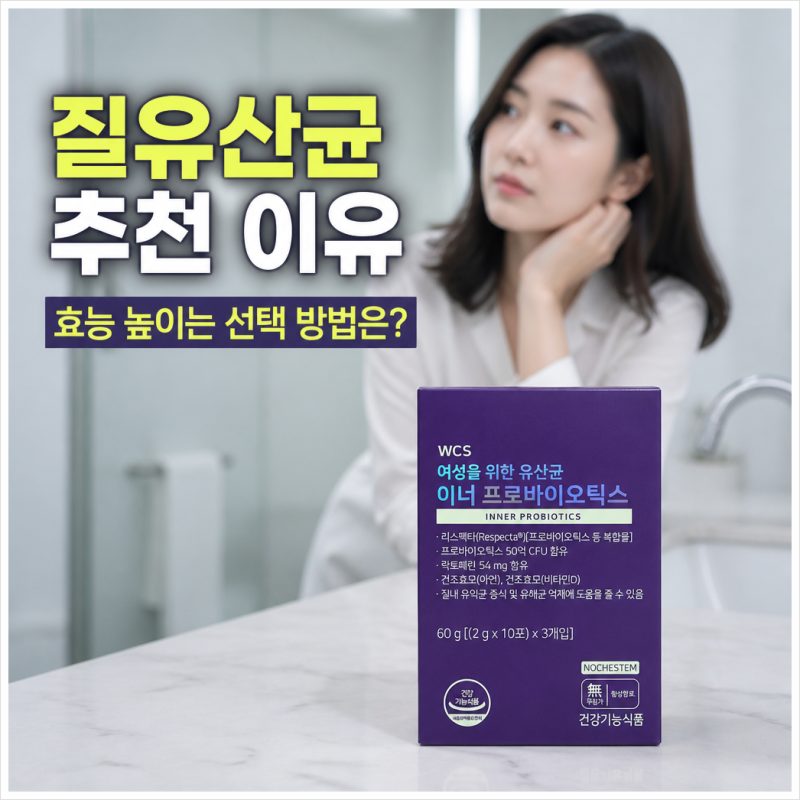 질유산균 추천 이유, 효능 높이는 선택 방법은?