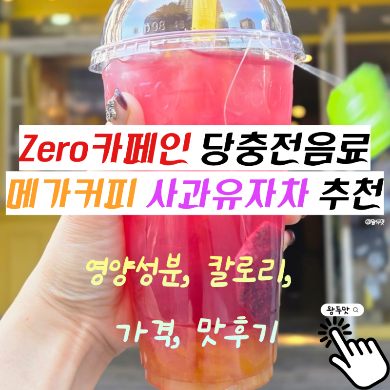 메가커피 사과유자차 당충전 음료 추천 수원영통카페 포장방문 후기 Zero카페인(칼로리,가격,....