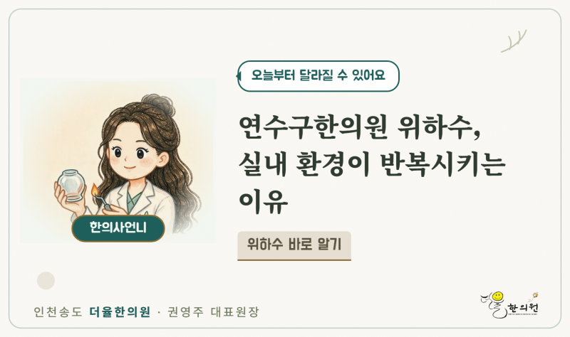 연수구한의원 위하수, 실내 환경이 반복시키는 이유