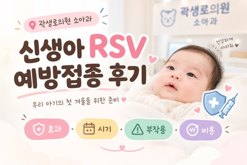 [인천 송도] 곽생로의원 소아과 신생아 RSV 예방접종 후기 | 베이포투스주 효과·시기·부작용....