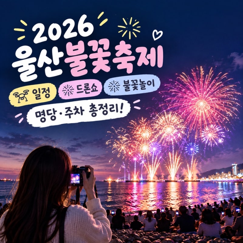 2026 울산 강동몽돌해변 드론쇼·불꽃축제 명당 주차 총정리