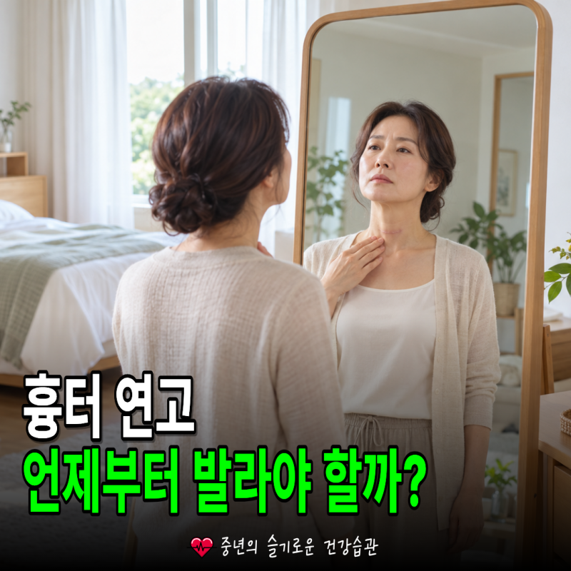 갑상선암 수술 흉터 관리, 연고는 언제부터 발라야 할까?