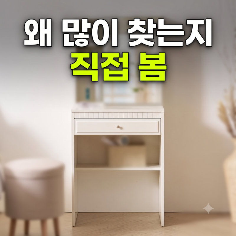 미카엘 600폭 서랍 수납 화장대 직접 써보고 좁은 방 화장대로 결정한 이유(미니화장대,수납,....