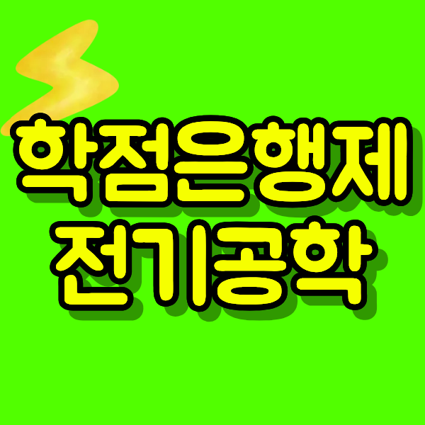 학점은행제 전기공학 전문대 졸, 중퇴자도 8개월 만에 취득하는 방법