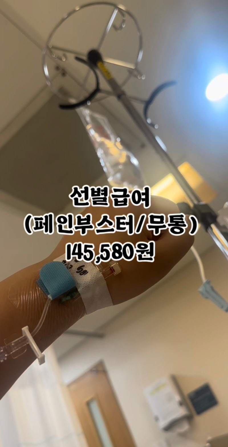 서울아산병원 제왕절개 유도분만 실패후기 수술비용 2인실 원혜성 교수님 페인부스터 가격