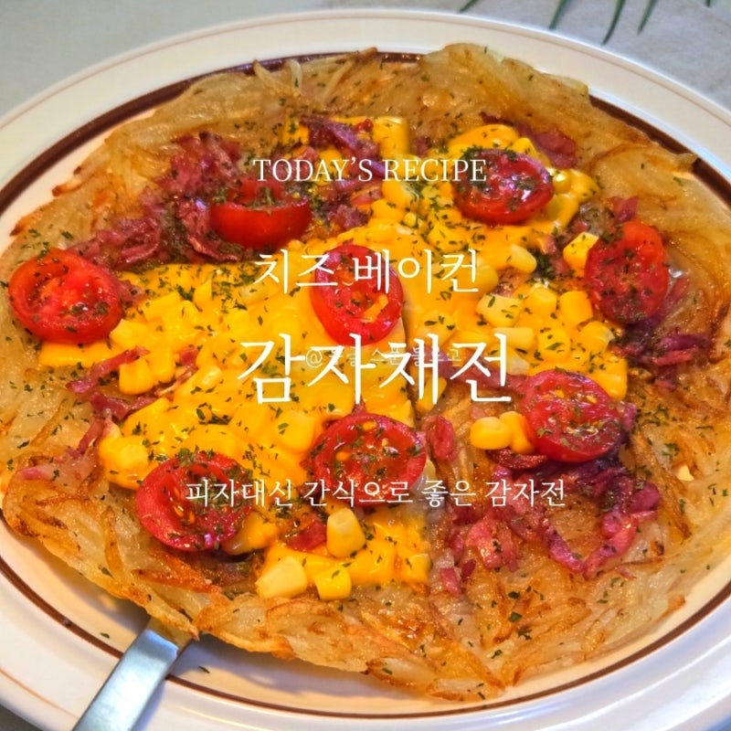 감자채전 레시피 치즈 베이컨 올린 감자전 만들기