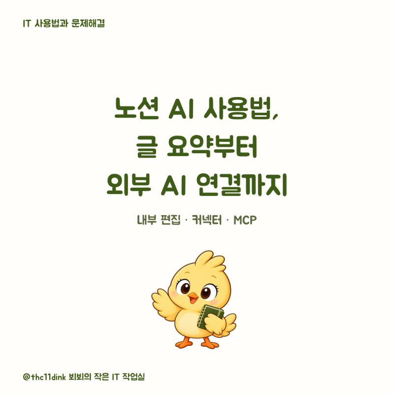 노션 AI 사용법, 글 요약부터 외부 AI 연결까지