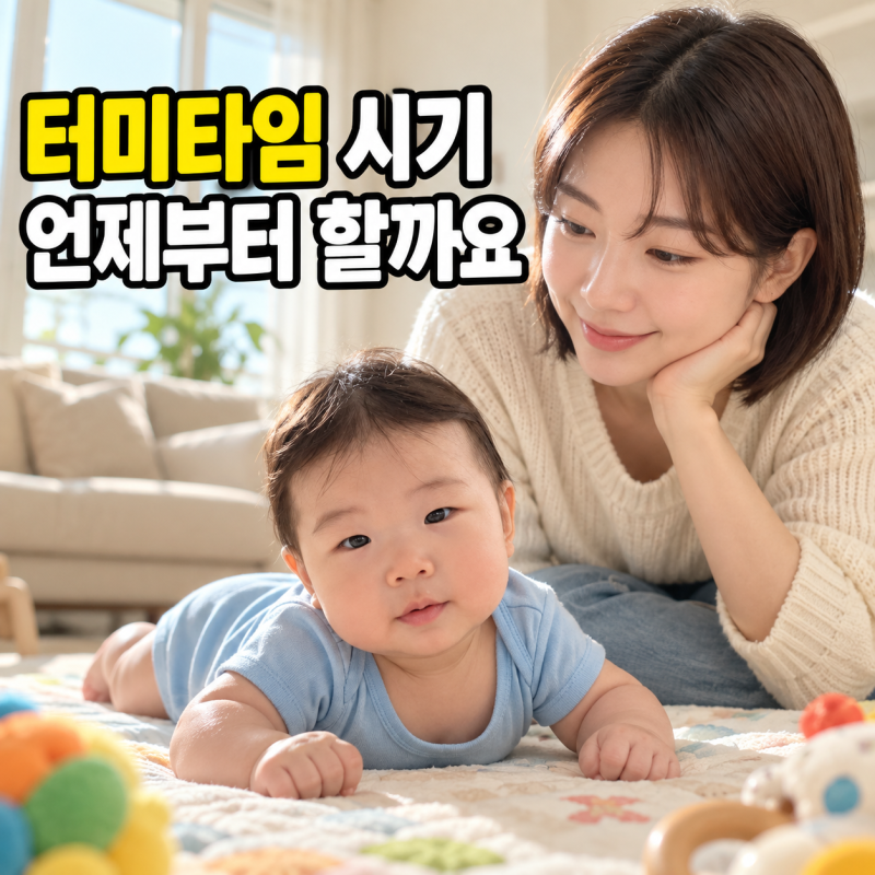 신생아 터미타임, 언제부터 얼마나 해야 할까요?
